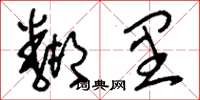 刘少英邻里草书怎么写