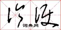 刘少英伶便草书怎么写
