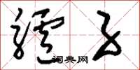 刘少英驴子草书怎么写