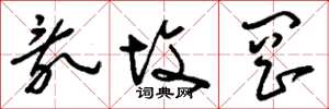 刘少英乱坟岗草书怎么写