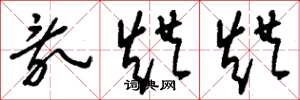 刘少英乱烘烘草书怎么写