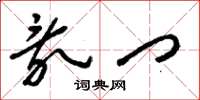 刘少英乱门草书怎么写