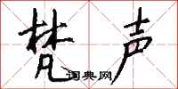 钱沛云梵声行书怎么写