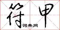 钱沛云符甲行书怎么写