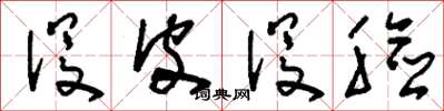 刘少英没皮没脸草书怎么写