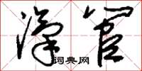 刘少英汽管草书怎么写