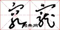 刘少英穷宠草书怎么写