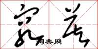 刘少英穷莫草书怎么写