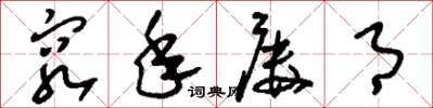 刘少英穷年屡月草书怎么写