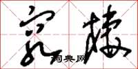 刘少英穷栖草书怎么写