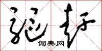刘少英驱赶草书怎么写
