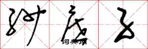刘少英纱屉子草书怎么写