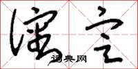 刘少英沈定草书怎么写
