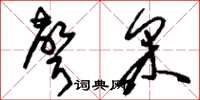 刘少英声采草书怎么写