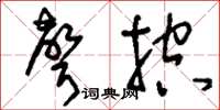 刘少英声控草书怎么写