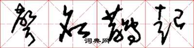 刘少英声名鹊起草书怎么写