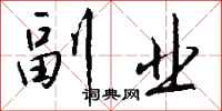 钱沛云副业行书怎么写