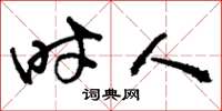 刘少英时人草书怎么写