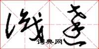 刘少英识达草书怎么写