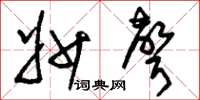 刘少英妙声草书怎么写
