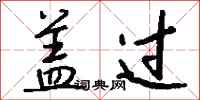钱沛云盖过行书怎么写