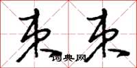 刘少英束束草书怎么写