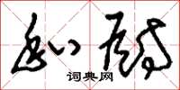 刘少英私厨草书怎么写