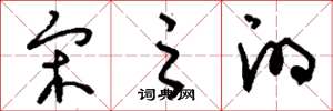 刘少英宋之的草书怎么写
