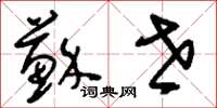 刘少英苏世草书怎么写