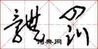 刘少英体罚草书怎么写