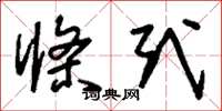 刘少英条式草书怎么写