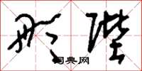 刘少英彤陛草书怎么写