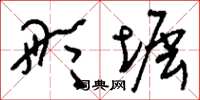 刘少英彤墀草书怎么写