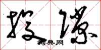 刘少英投隙草书怎么写
