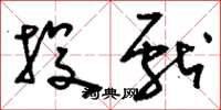 刘少英投献草书怎么写