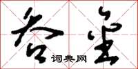 刘少英吞金草书怎么写