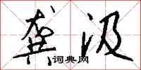 钱沛云龚汲行书怎么写