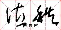 刘少英位秩草书怎么写