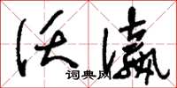 刘少英沃瀛草书怎么写