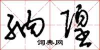 刘少英纳隍草书怎么写