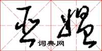 刘少英巫媪草书怎么写