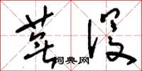 刘少英芜没草书怎么写