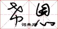 刘少英希恩草书怎么写