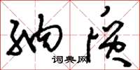 刘少英纳质草书怎么写