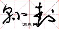 刘少英县封草书怎么写