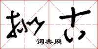 刘少英拟古草书怎么写