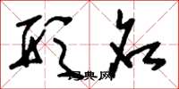 刘少英形名草书怎么写