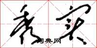 刘少英秀实草书怎么写