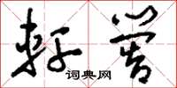 刘少英轩喾草书怎么写