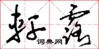 刘少英轩露草书怎么写